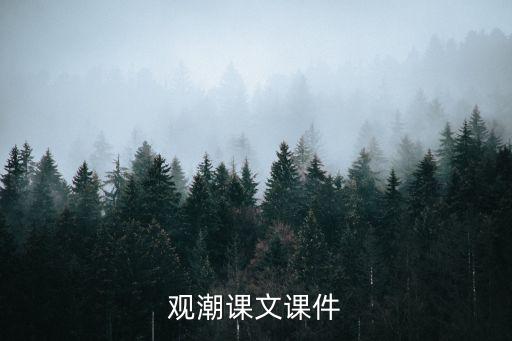 觀潮課文課件