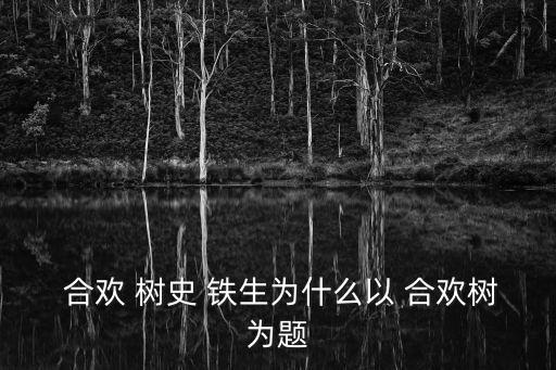  合歡 樹史 鐵生為什么以 合歡樹為題