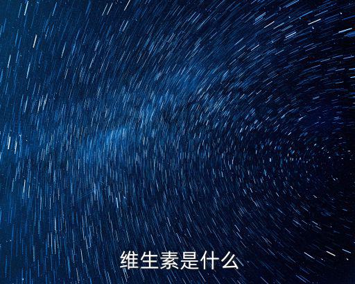  維生素是什么