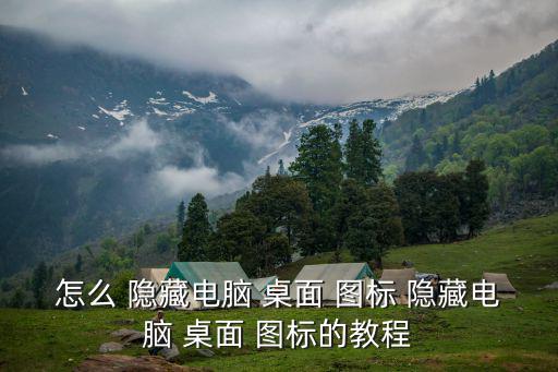 怎么 隱藏電腦 桌面 圖標 隱藏電腦 桌面 圖標的教程
