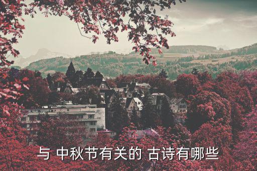 有關中秋節的古詩,中秋夜的月亮