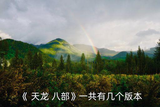 《 天龍 八部》一共有幾個版本
