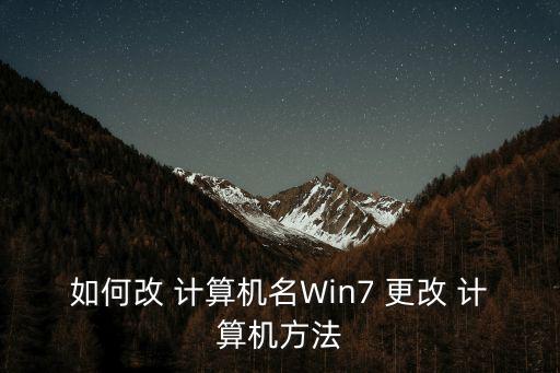 如何改 計算機名Win7 更改 計算機方法