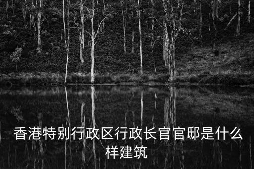 香港禮賓府,香港禮賓政府150多年歷史見證香港歷史