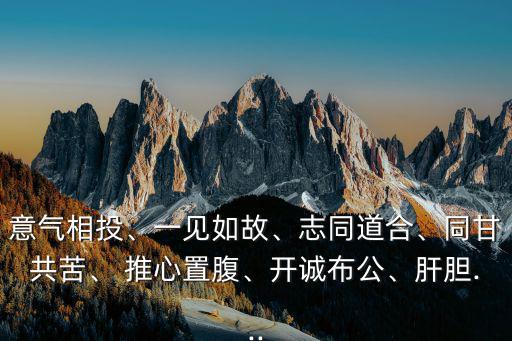 推心置腹什么意思,以誠待人、用心,解釋給別人真誠的心