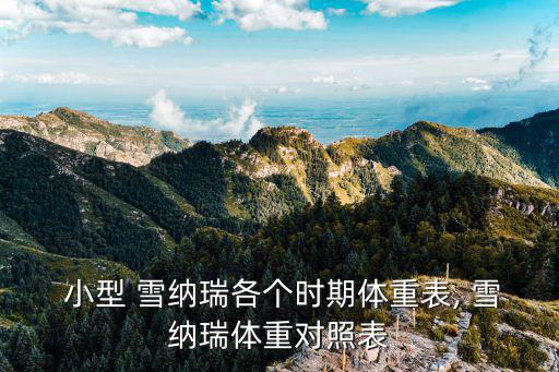  小型 雪納瑞各個時期體重表, 雪納瑞體重對照表