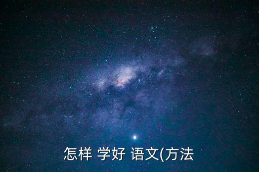 怎樣學(xué)好語文,學(xué)習(xí)語文注重基礎(chǔ)切忌急于求成