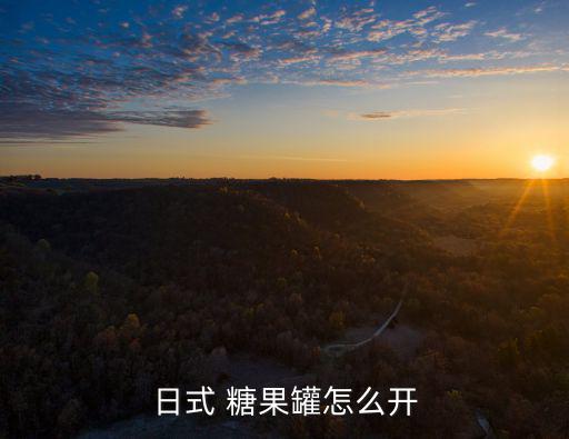 日式 糖果罐怎么開