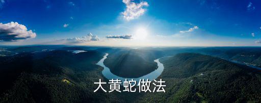 大黃蛇做法