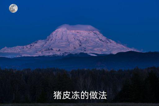  豬皮凍的做法