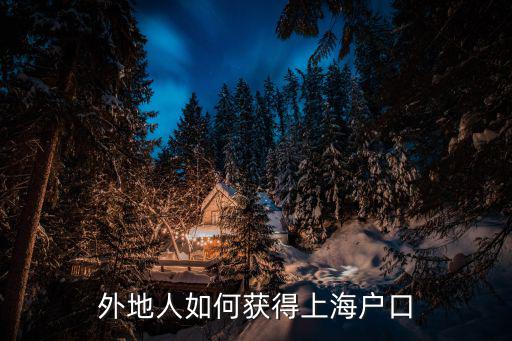 外地人如何獲得上海戶口