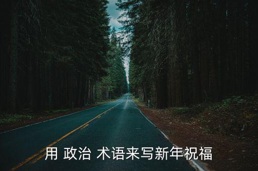 用 政治 術語來寫新年祝福