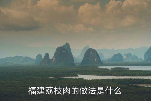 福建荔枝肉的做法是什么