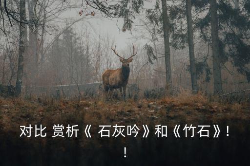 石灰吟賞析,《碎成碎片》第二集:燒石灰石灰粉寓意深遠(yuǎn)