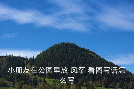 二年級放風箏看圖寫話,親手制作外星人和小紅的烏龜