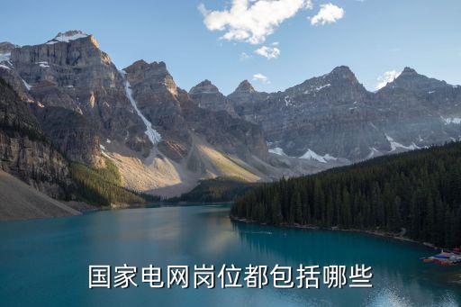 國家電網(wǎng)崗位都包括哪些
