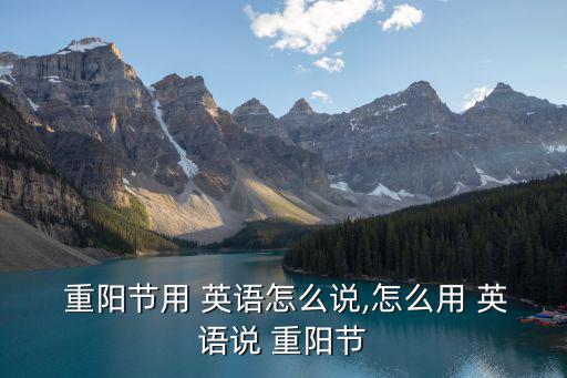 重陽節的英語,九月初九是重陽節?專家為你解答