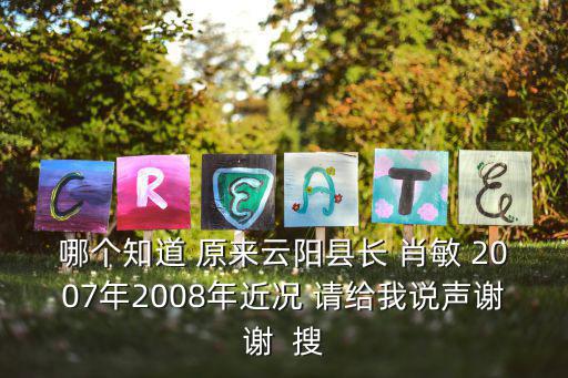 哪個知道 原來云陽縣長 肖敏 2007年2008年近況 請給我說聲謝謝  搜