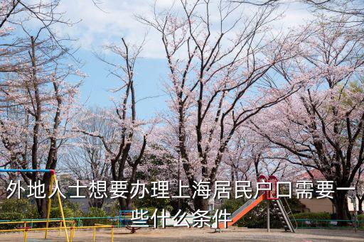 外地人士想要辦理上海居民戶口需要一些什么條件