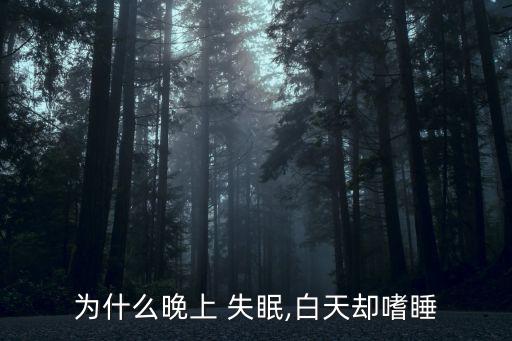 失眠癥狀與表現(xiàn),失眠可能是掙扎失眠
