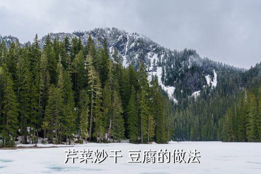  芹菜炒干 豆腐的做法