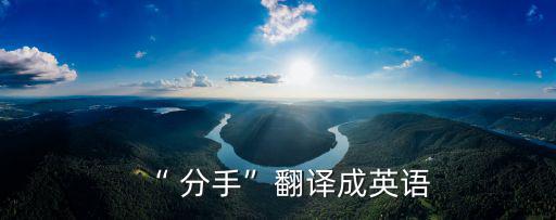 “ 分手”翻譯成英語(yǔ)