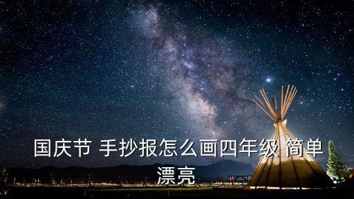  國慶節 手抄報怎么畫四年級 簡單漂亮