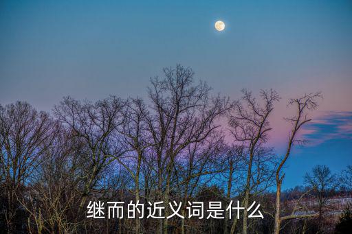 繼而,繼承權(quán)是指死者財(cái)產(chǎn)繼承人:繼續(xù)享有