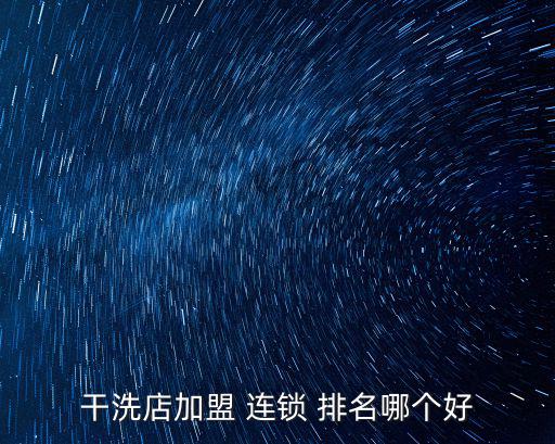 連鎖加盟排名,選擇麻辣燙連鎖超市要考慮加盟政策和售后流程
