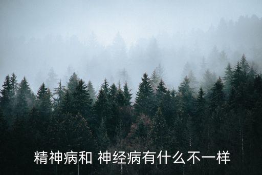  精神病和 神經病有什么不一樣