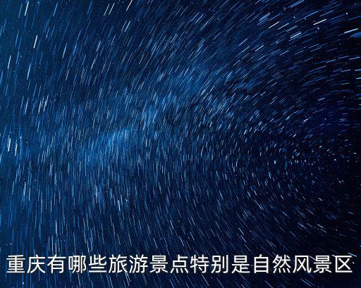 重慶有哪些旅游景點(diǎn)特別是自然風(fēng)景區(qū)