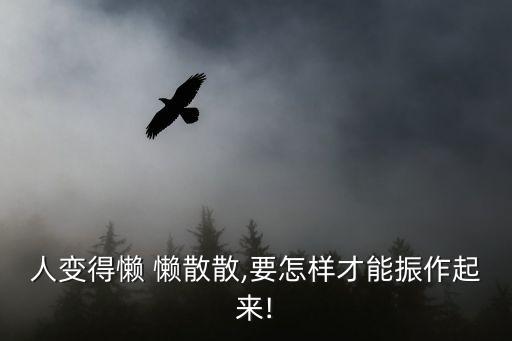 人變得懶 懶散散,要怎樣才能振作起來!