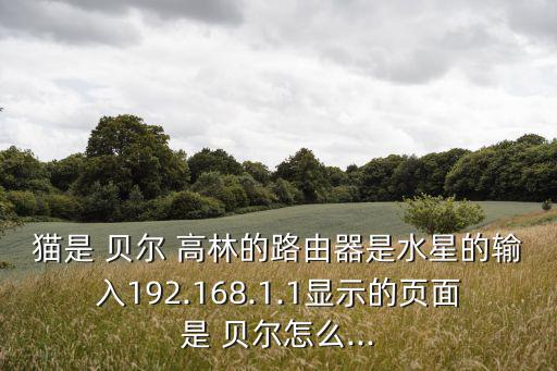 貝爾高林,香港景觀設計-1高林(國際)有限公司網上吹牛逼真