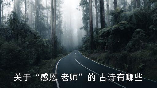 感謝老師的古詩,一文讀懂!感謝老師的愛