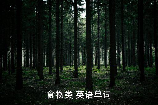 大蒜英語,餐飲分類詞匯表