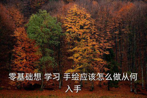 零基礎想 學習 手繪應該怎么做從何入手