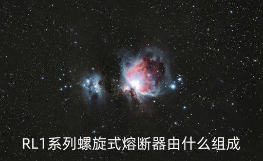 RL1系列螺旋式熔斷器由什么組成