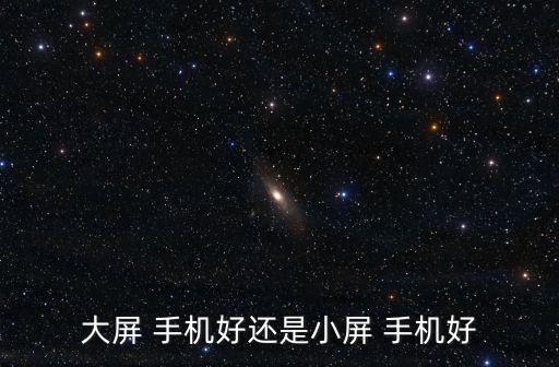 大屏 手機好還是小屏 手機好