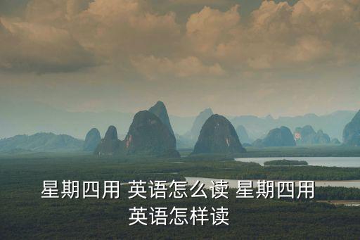 星期四怎么讀英語(yǔ),我在星期四慶祝生日下一周回來(lái)