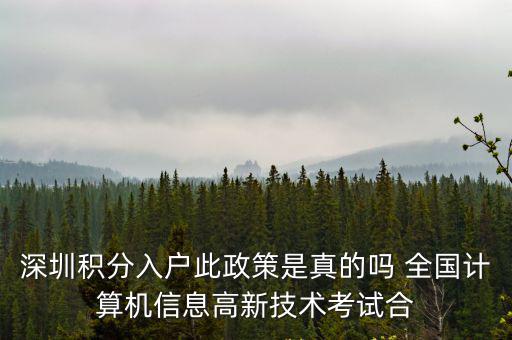深圳積分入戶此政策是真的嗎 全國計算機信息高新技術考試合