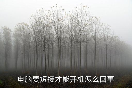 電腦要短接才能開機(jī)怎么回事