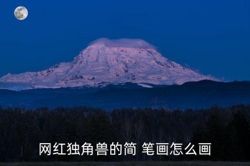 網(wǎng)紅獨角獸的簡 筆畫怎么畫