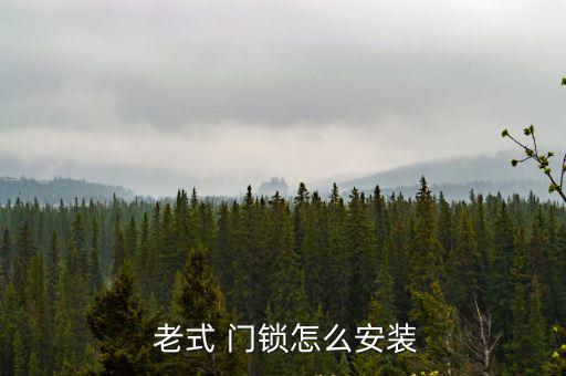  老式 門鎖怎么安裝