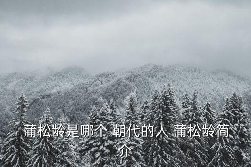  蒲松齡是哪個 朝代的人 蒲松齡簡介