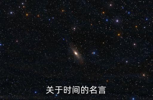關(guān)于時(shí)間的名言