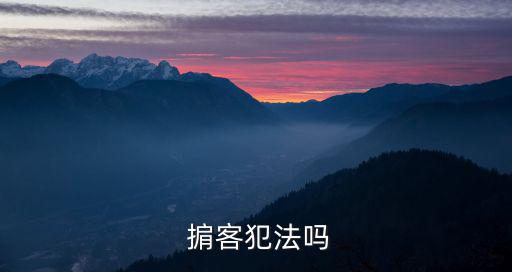  掮客犯法嗎