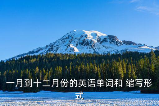 一月到十二月份的英語單詞和 縮寫形式