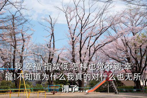我的幸福指數,幸福感覺如何取決于心理參照系?