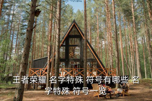 王者榮耀 名字特殊 符號有哪些 名字特殊 符號一覽