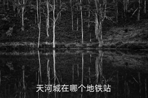 天河南一路,廣州天河城位于體育西路與田-1一路交叉口